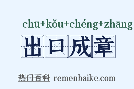 出口成章是什么意思的图片